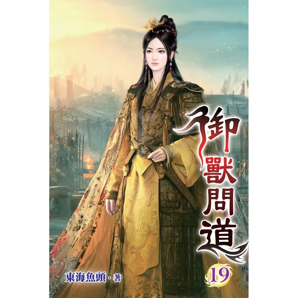 御獸問道19