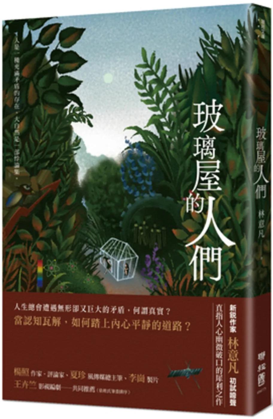 玻璃屋的人們