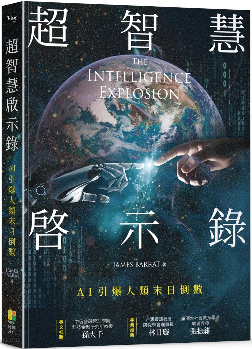 超智慧啟示錄：AI引爆人類末日倒數
