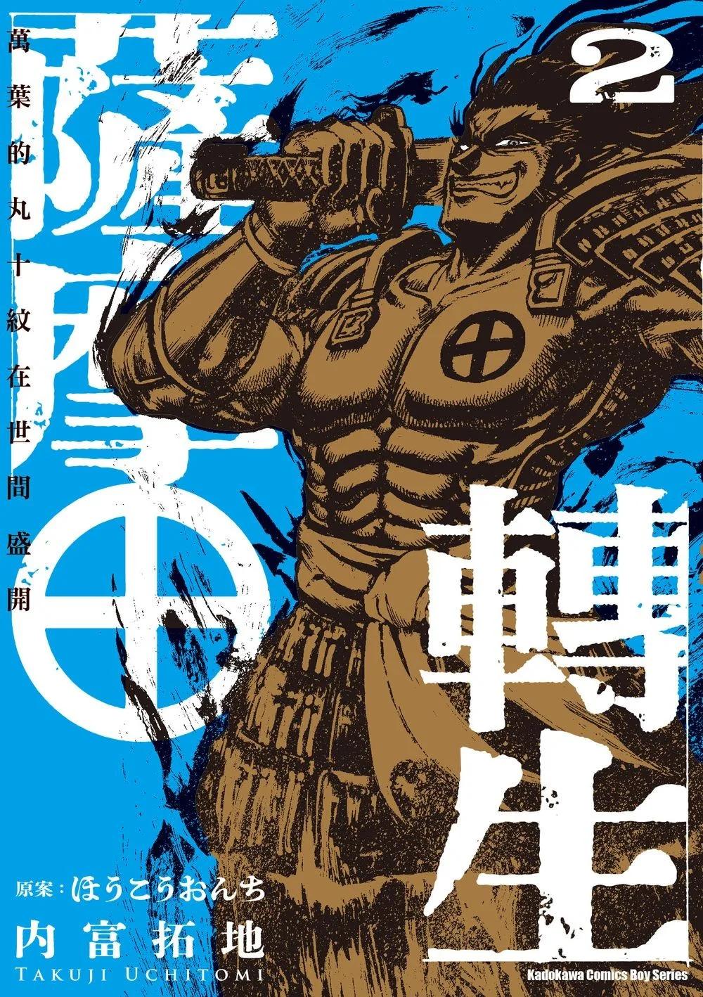 薩摩轉生～萬葉的丸十紋在世間盛開～ (2)