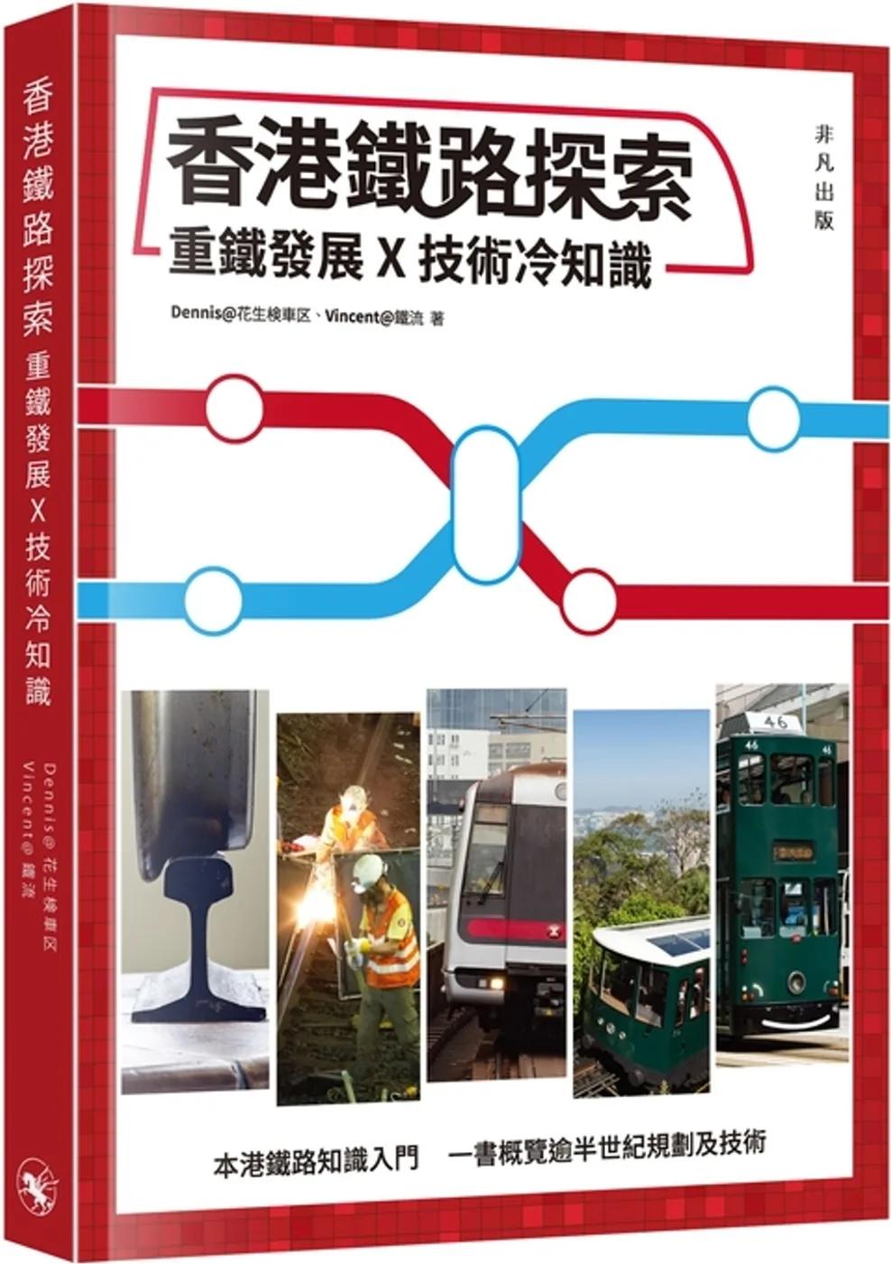 香港鐵路探索：重鐵發展X技術冷知識