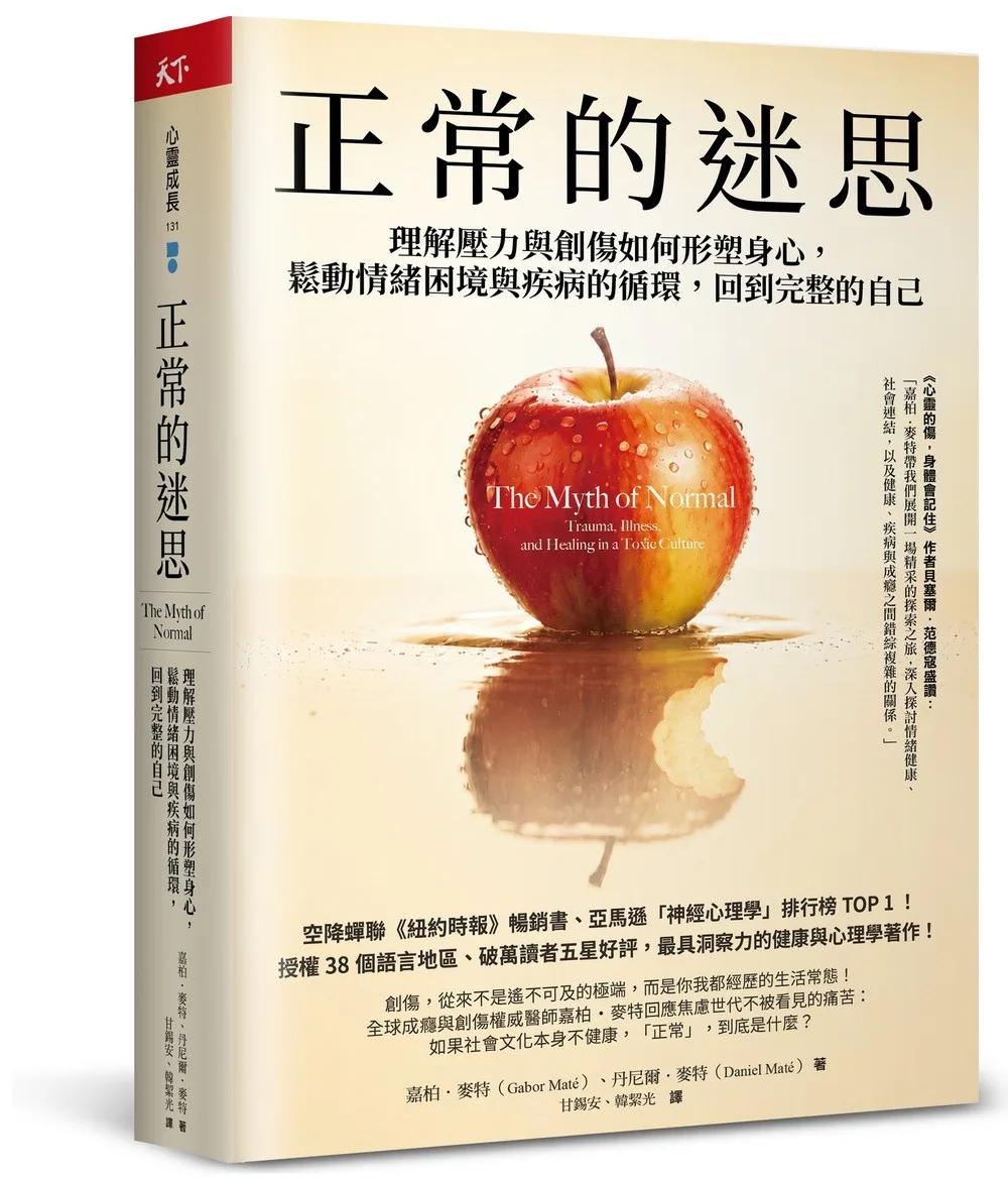 正常的迷思：理解壓力與創傷如何形塑身心，鬆動情緒困境與疾病的循環，回到完整的自己