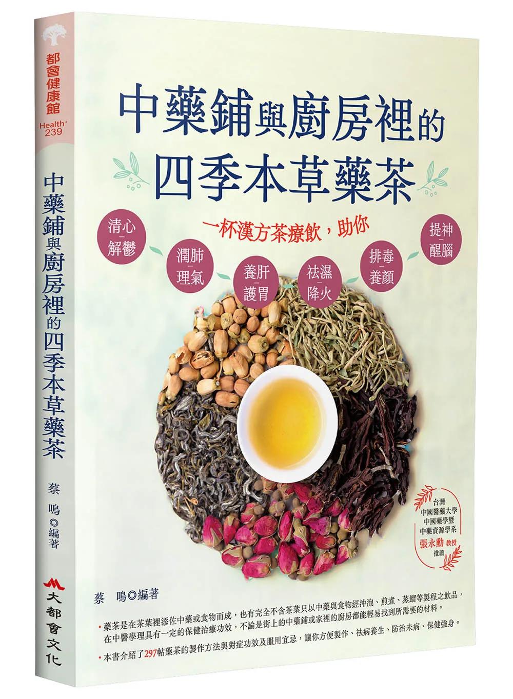 中藥鋪與廚房裡的四季本草藥茶(二版)