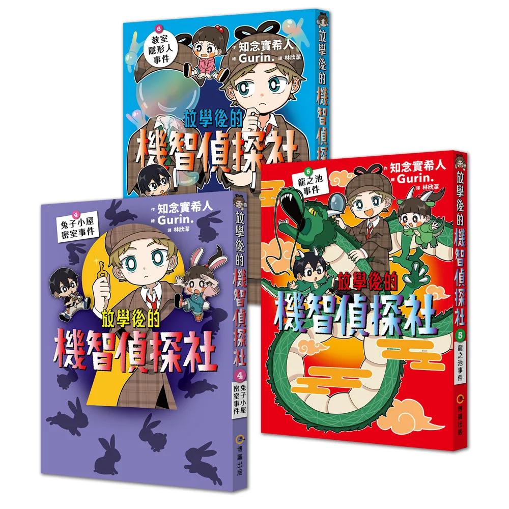 【放學後的機智偵探社】套書4-6集：兔子小屋密室事件＋龍之池事件＋教室隱形人事件