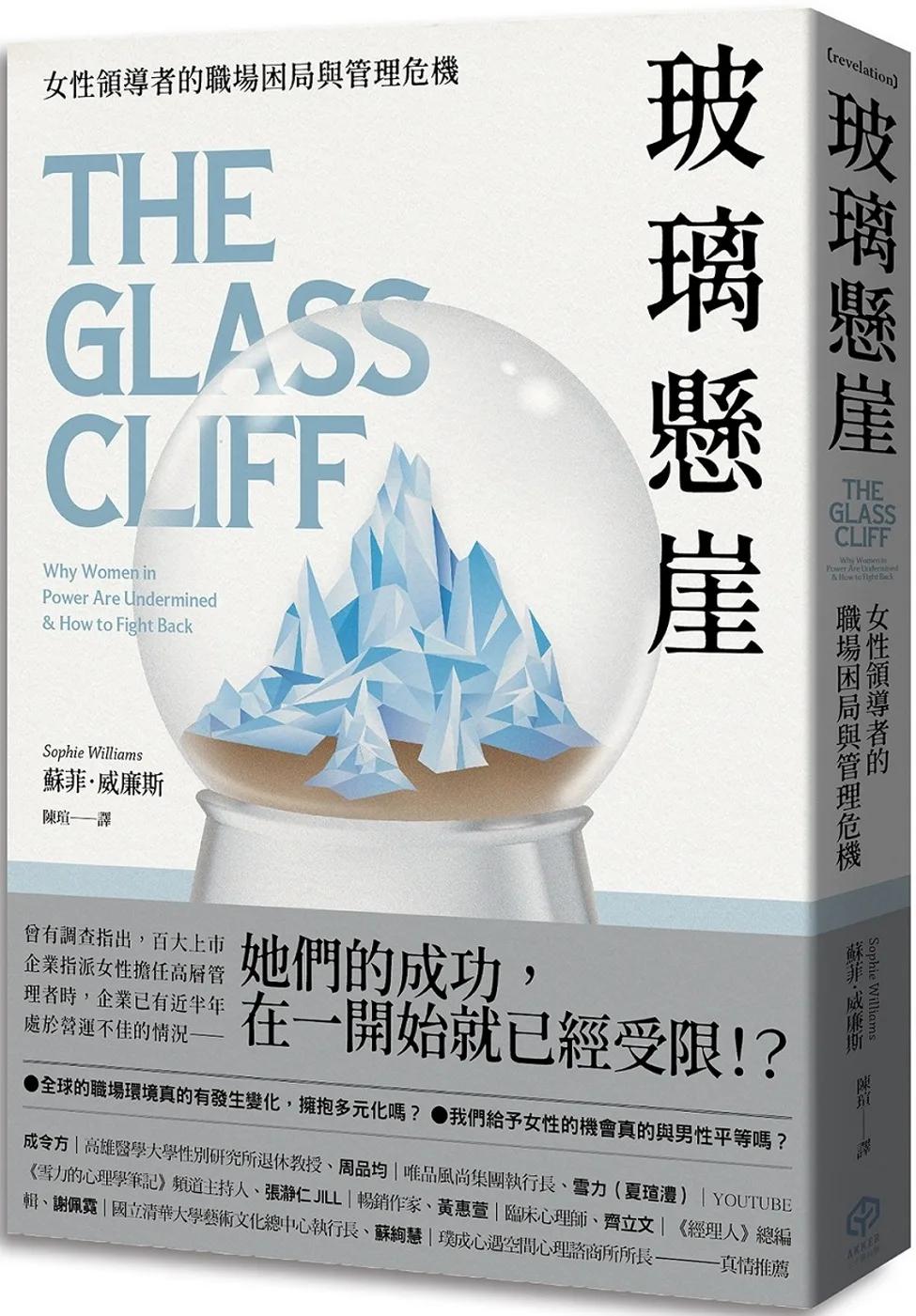 玻璃懸崖：女性領導者的職場困局與管理危機