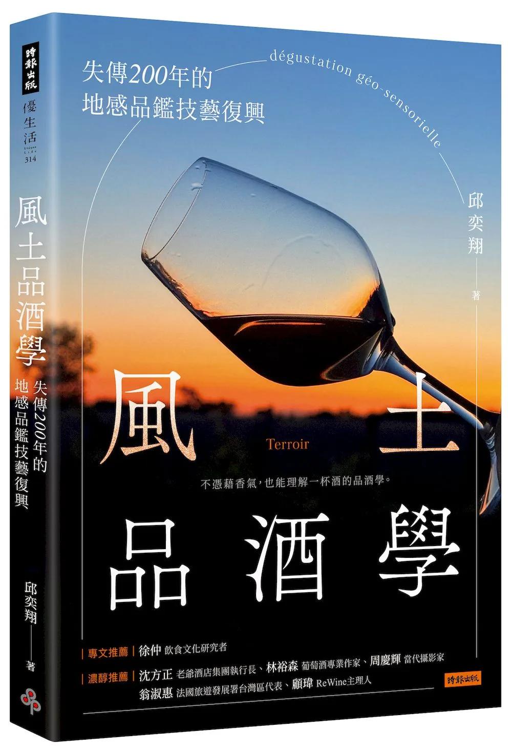 風土品酒學：失傳200年的地感品鑑技藝復興