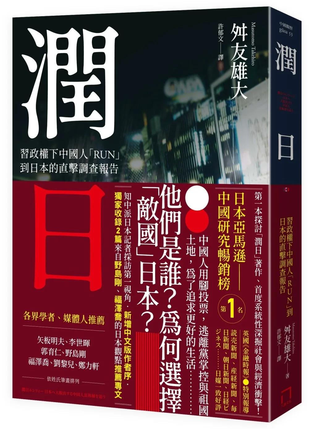 潤日：習政權下中國人「RUN」到日本的直擊調查報告