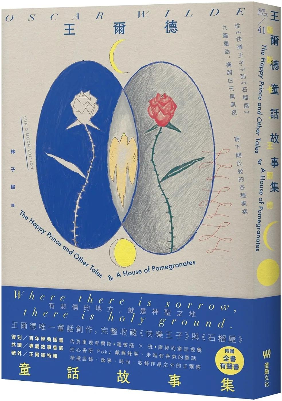 王爾德童話故事集：王爾德逝世125週年日月紀念版，完整收錄《快樂王子》與《石榴屋》