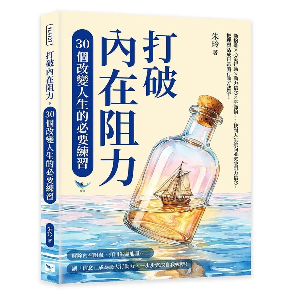 打破內在阻力，30個改變人生的必要練習：斷捨離×心流行動×動力信念×平衡輪……找到人生航向並突破阻力信念，把理想活成日常的行動方法學！