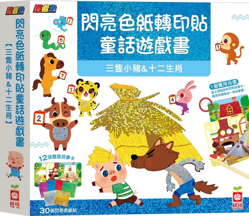 忍者兔閃亮色紙轉印貼童話遊戲書【三隻小豬&十二生肖】
