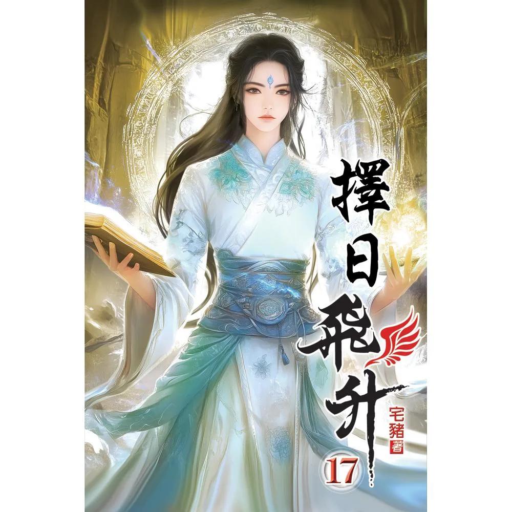 擇日飛升17