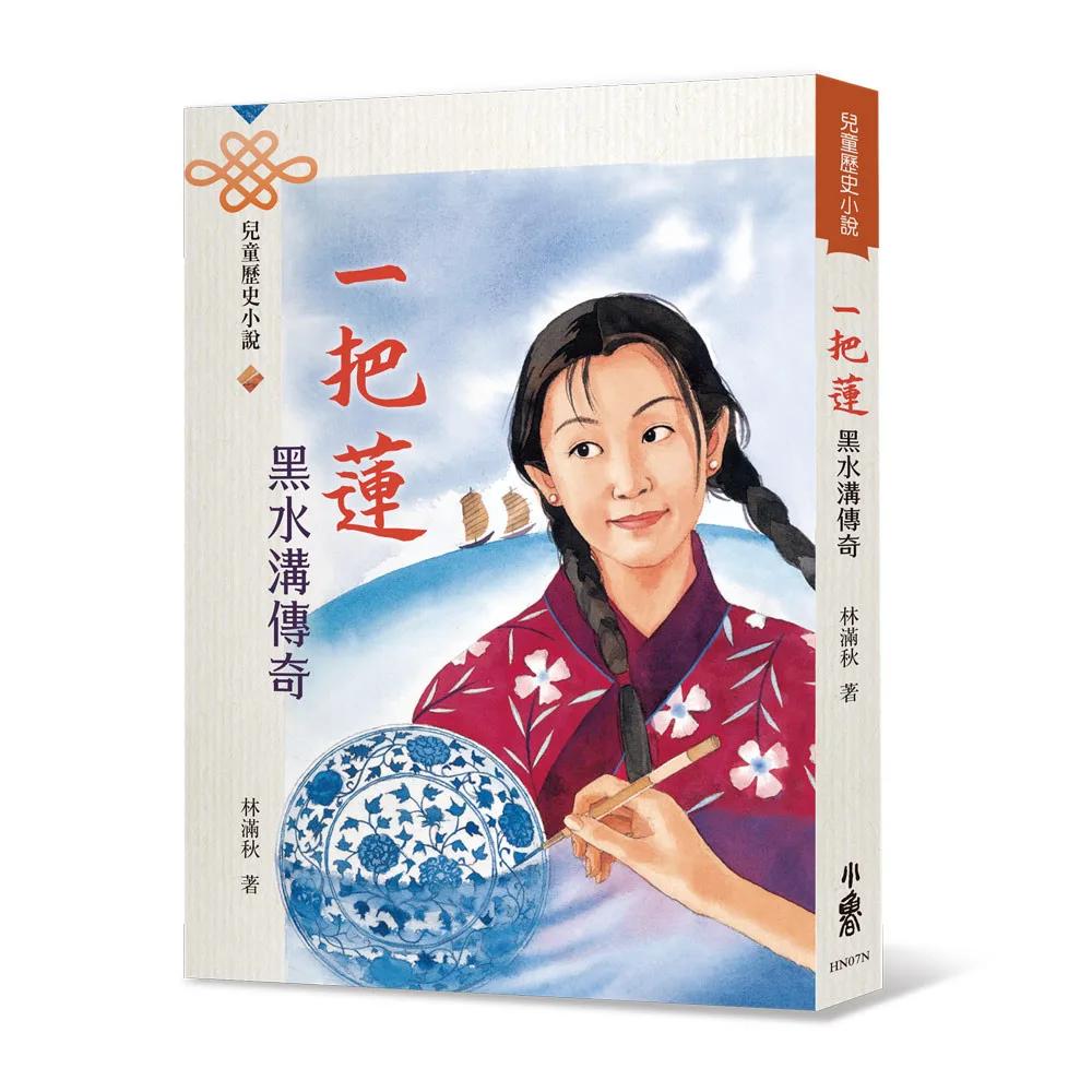 一把蓮——黑水溝傳奇（四版）