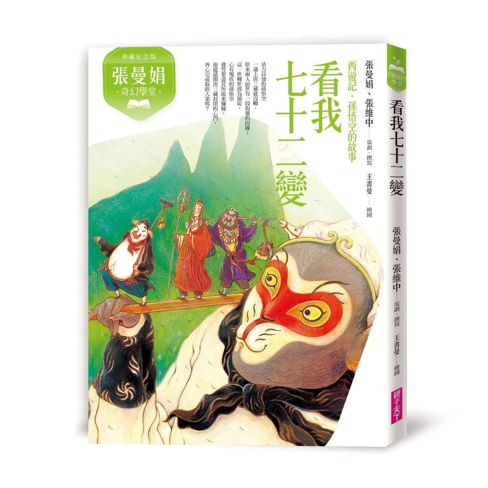 張曼娟奇幻學堂：看我七十二變──西遊記．孫悟空的故事(典藏紀念版)