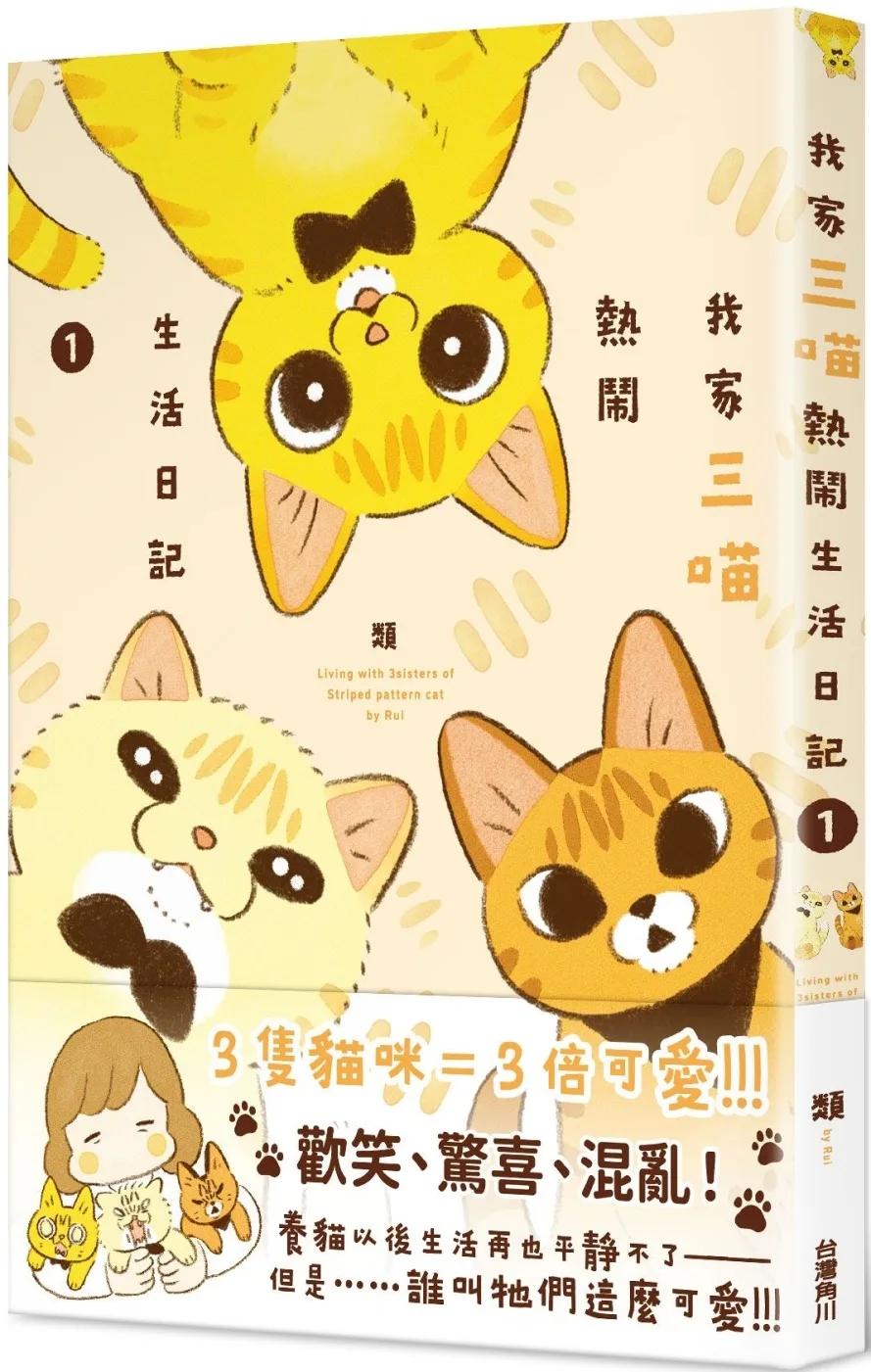 我家三喵熱鬧生活日記１