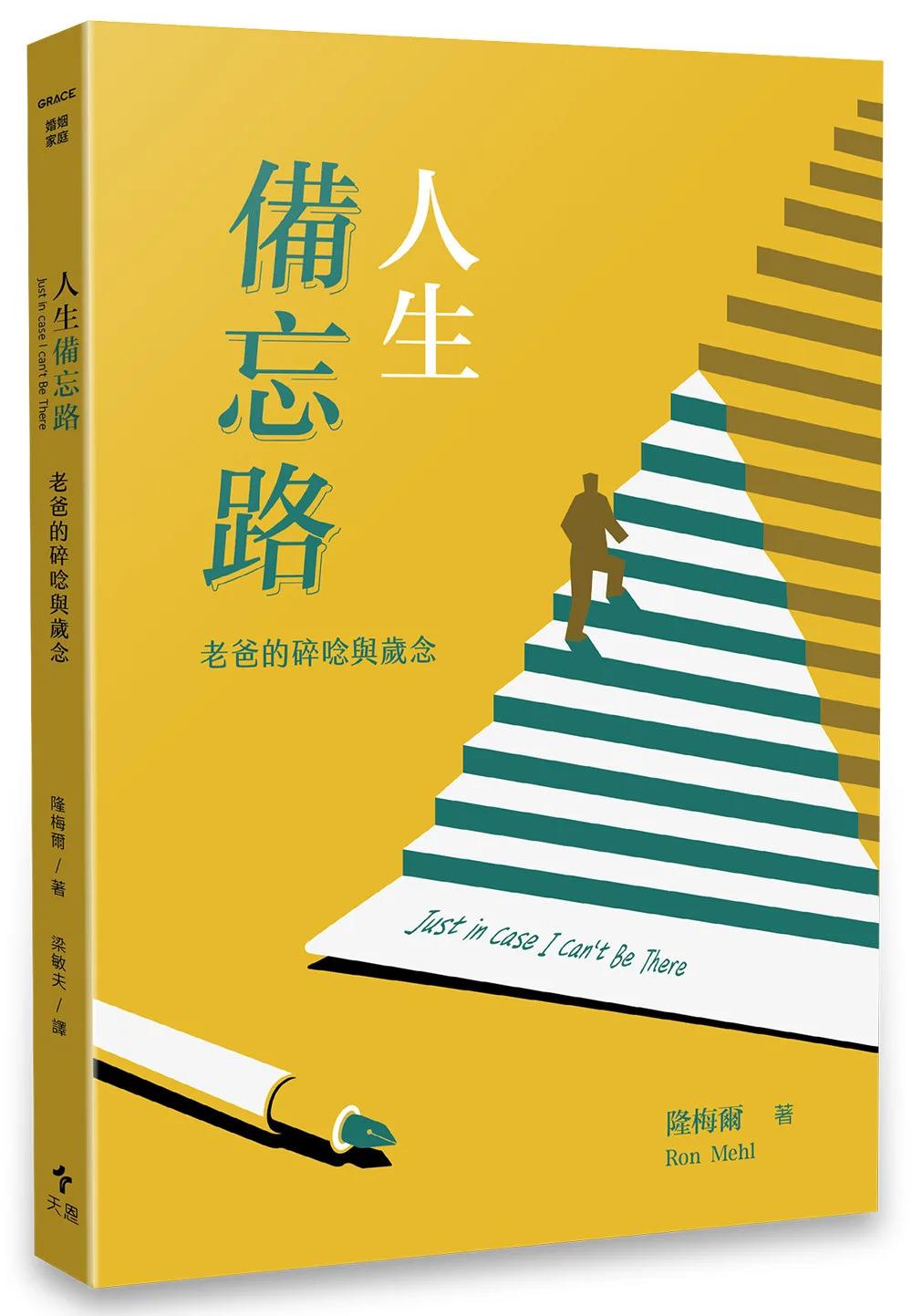 人生備忘路( 經典重製版 )：老爸的碎唸與歲念