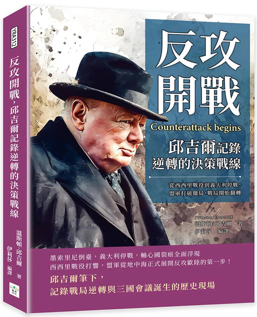 反攻開戰，邱吉爾記錄逆轉的決策戰線：從西西里戰役到義大利停戰，盟軍打破僵局，戰局開始翻轉