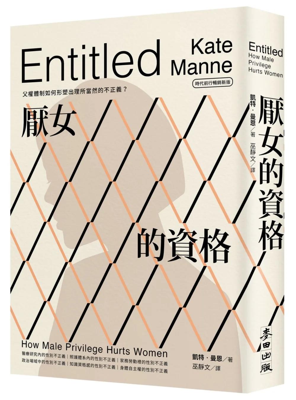 厭女的資格：父權體制如何形塑出理所當然的不正義？【時代前行暢銷新版】