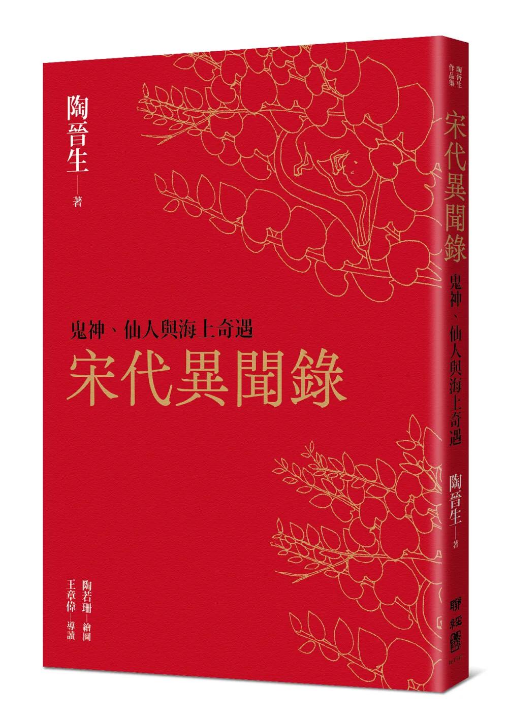宋代異聞錄：鬼神、仙人與海上奇遇
