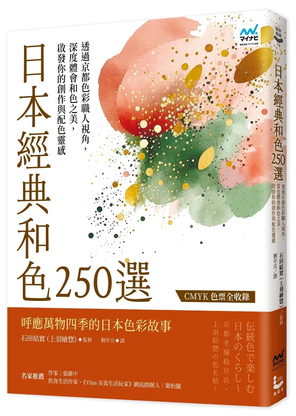 日本經典和色250選：透過京都色彩職人視角，深度體會和色之美，啟發你的創作與配色靈感