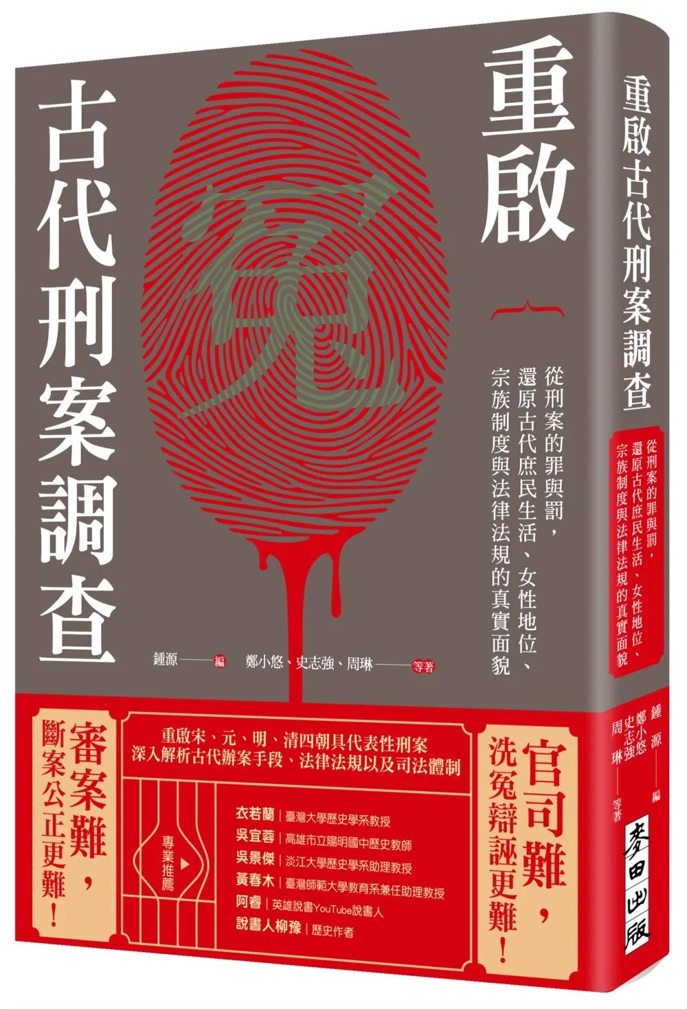 重啟古代刑案調查：從刑案的罪與罰，還原古代庶民生活、女性地位、宗族制度與法律法規的真實面貌