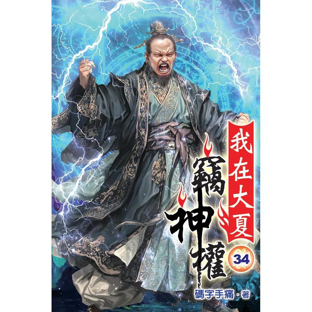 我在大夏竊神權34