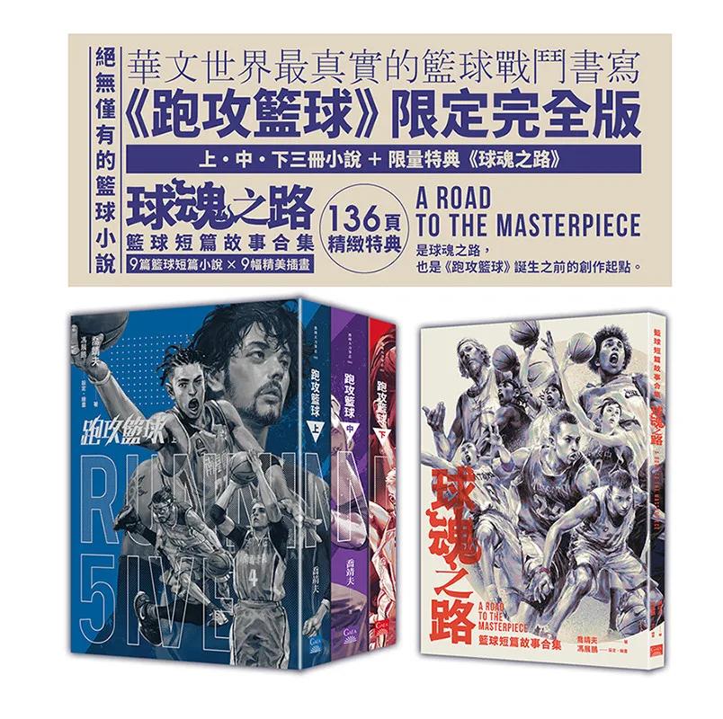 跑攻籃球套書（全套三冊，附《球魂之路》特典本）