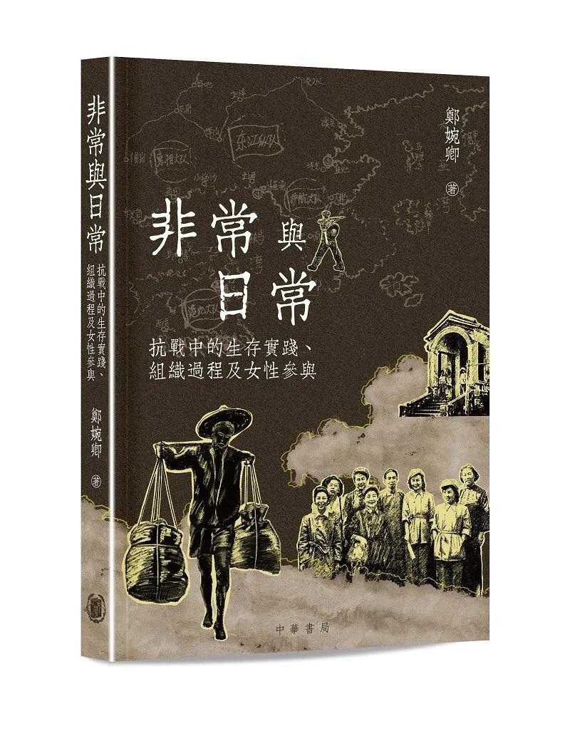 非常與日常：抗戰中的生存實踐、組織過程及女性參與