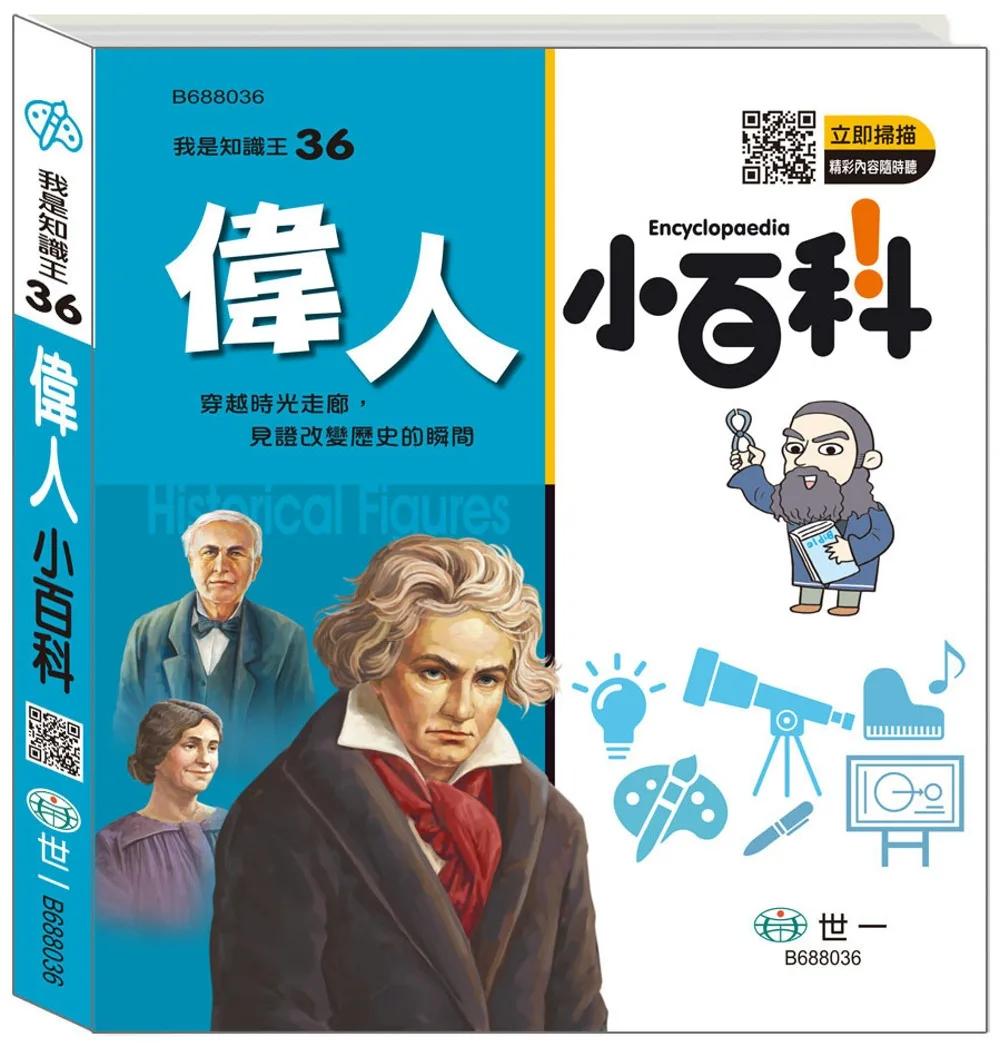 偉人小百科