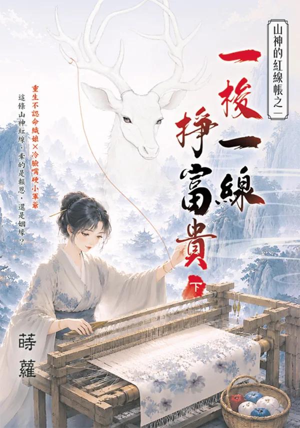 一梭一線掙富貴．下