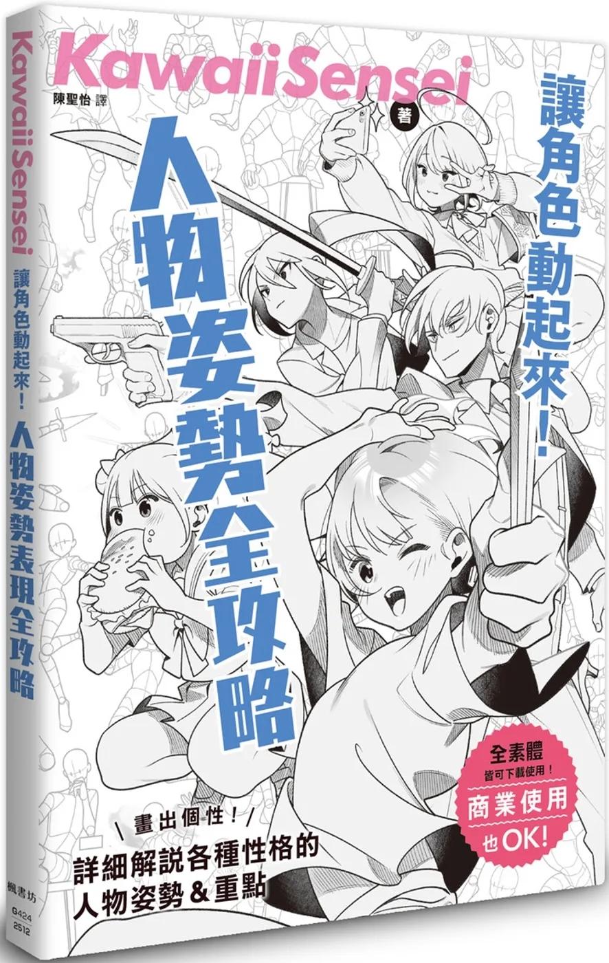 讓角色動起來！人物姿勢表現全攻略