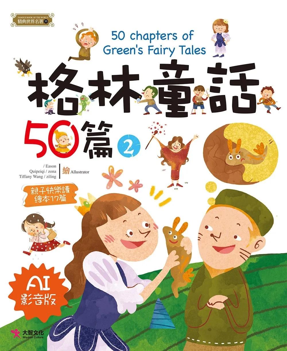 格林童話50篇(2) [AI影音版]