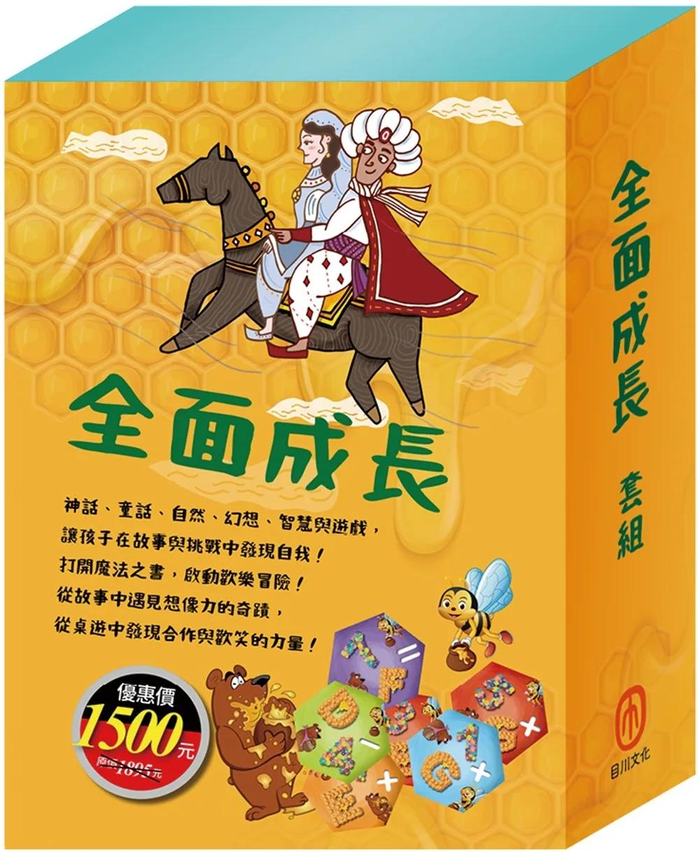 全面成長 套書（西遊記＋快樂王子＋柳林風聲＋彼得．潘＋一千零一夜＋HIP HIP HOORAY桌遊）