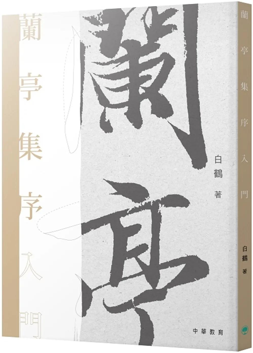 蘭亭集序入門