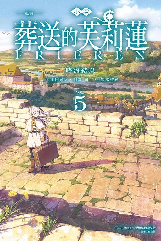小說 動畫 葬送的芙莉蓮 5