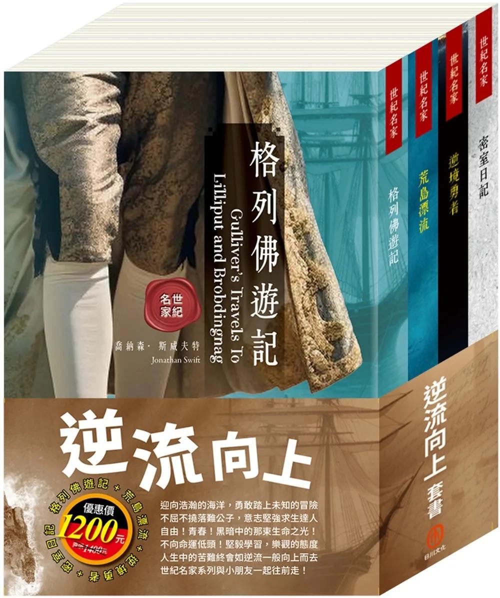 逆流向上 套書（格列佛遊記＋荒島漂流＋逆境勇者＋密室日記）