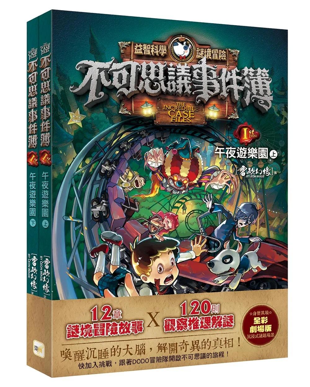 【不可思議事件簿】1：午夜遊樂園（上、下冊不分售）﹝中高年級推理互動讀本﹞