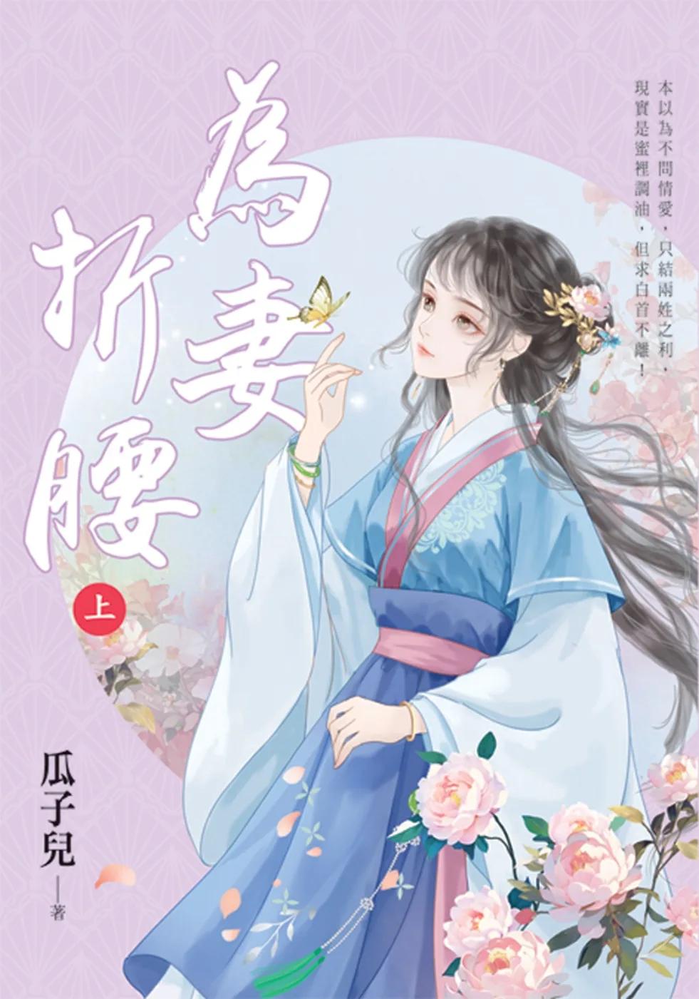 為妻折腰．上