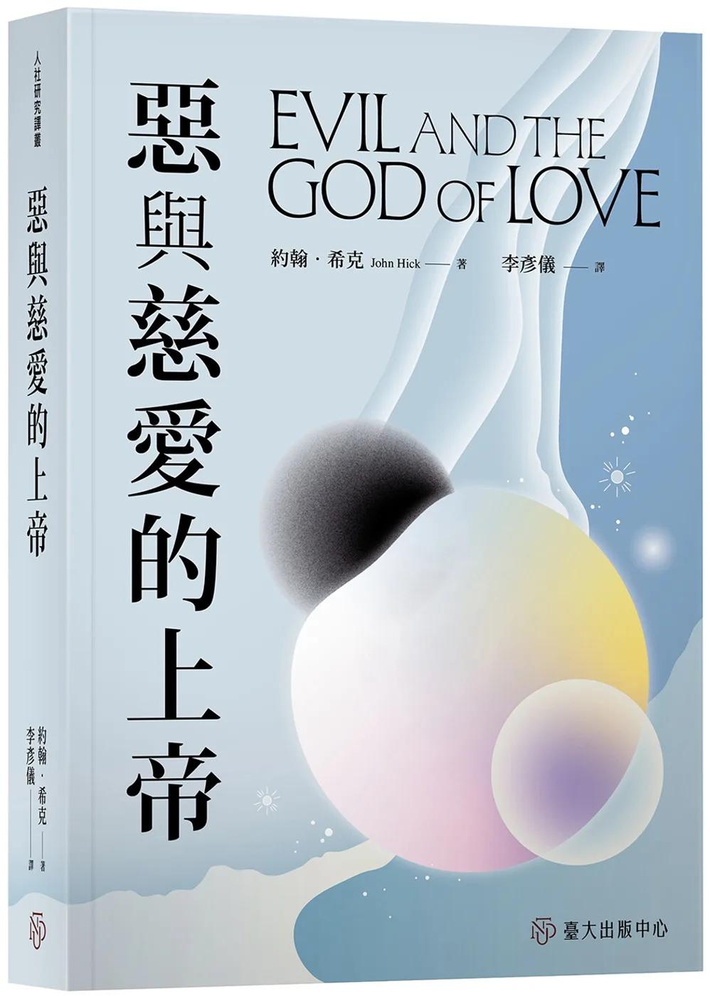 惡與慈愛的上帝