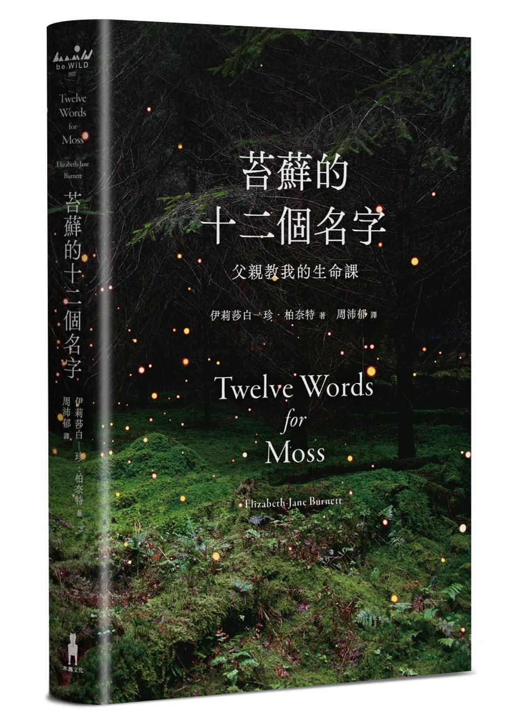苔蘚的十二個名字：父親教我的生命課