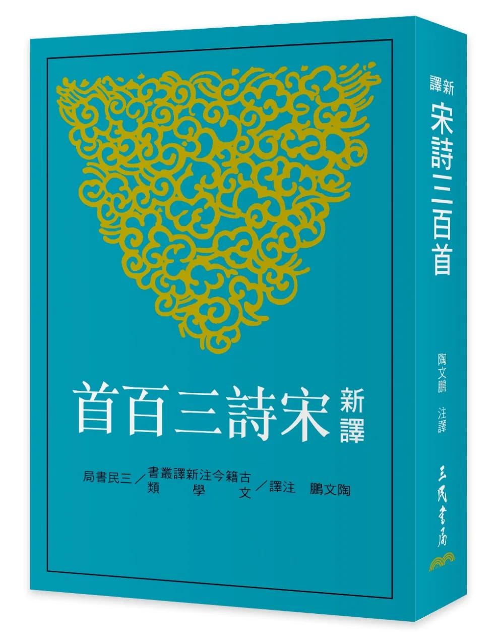 新譯宋詩三百首(二版)