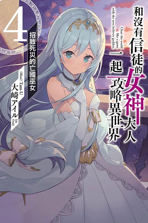 和沒有信徒的女神大人一起攻略異世界 4.招致死災的亡國巫女 4