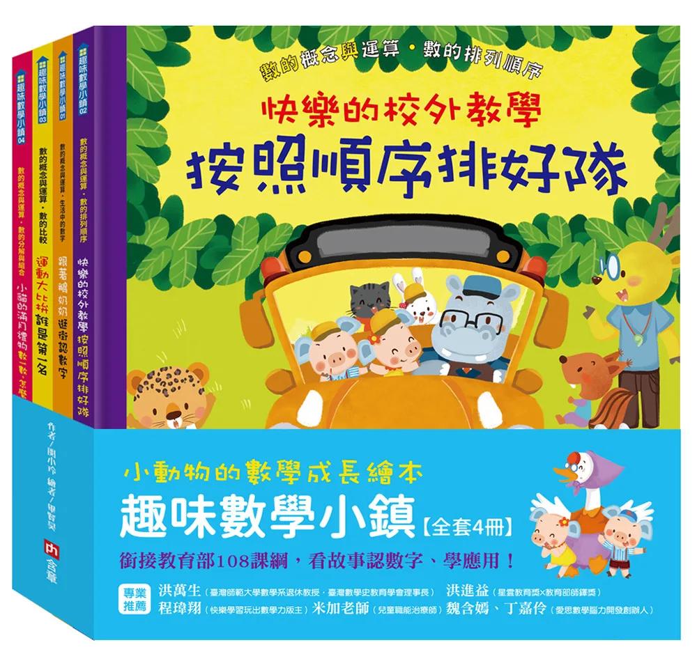 小動物的數學成長繪本：趣味數學小鎮【全套4冊】