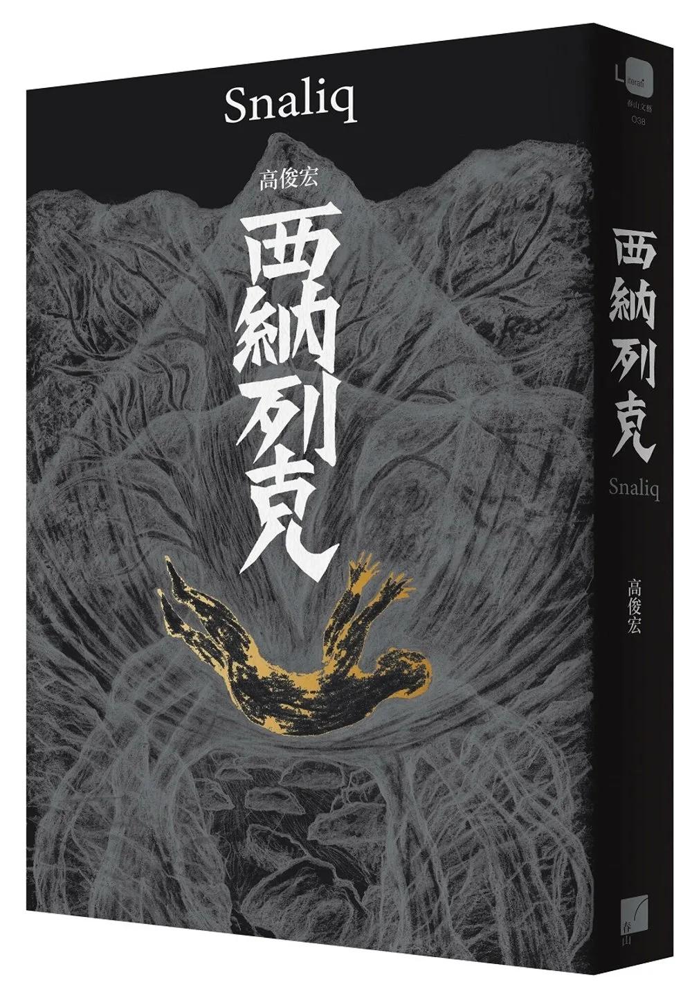 西納列克 Snaliq