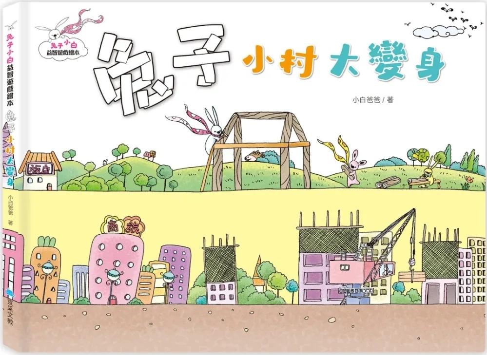兔子小白益智遊戲繪本：兔子小村大變身