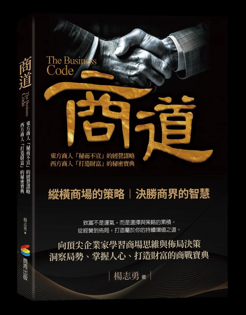 商道：東方商人「秘而不宣」的經營謀略，西方商人「打造財富」的秘密寶典