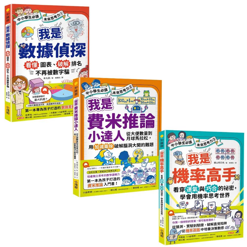 【(中小學生必讀)未來思考力1~3套書】（三冊）：《我是數據偵探》、《我是費米推論小達人》、《我是機率高手》