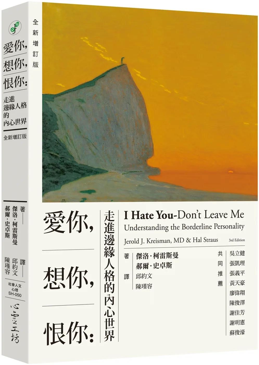 愛你，想你，恨你：走進邊緣人格的內心世界 【全新增訂版】