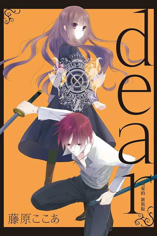 dear親愛的 新裝版 2