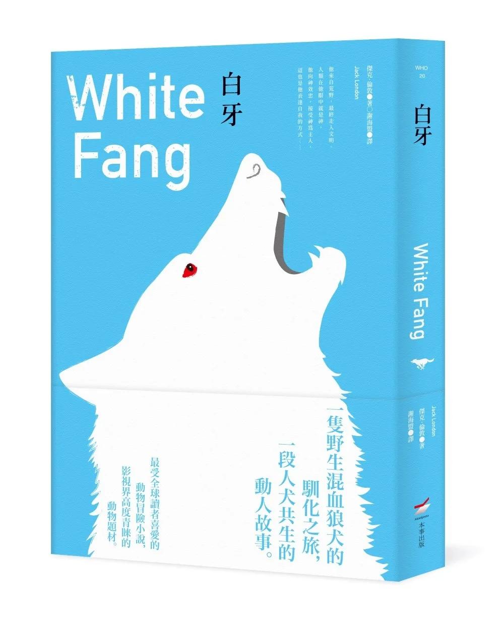 白牙（全新中譯本）