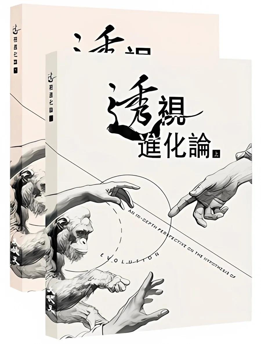 透視「進化論」（上下冊）
